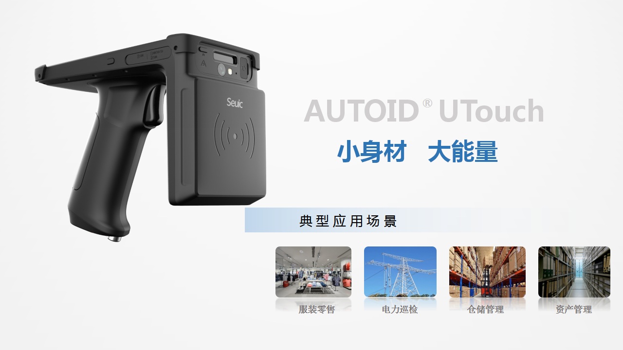 AUTOID UTouch工业级UHF RFID手持终端PDA