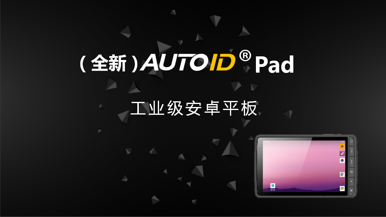 (全新)AUTOID Pad轻薄工业级安卓平板