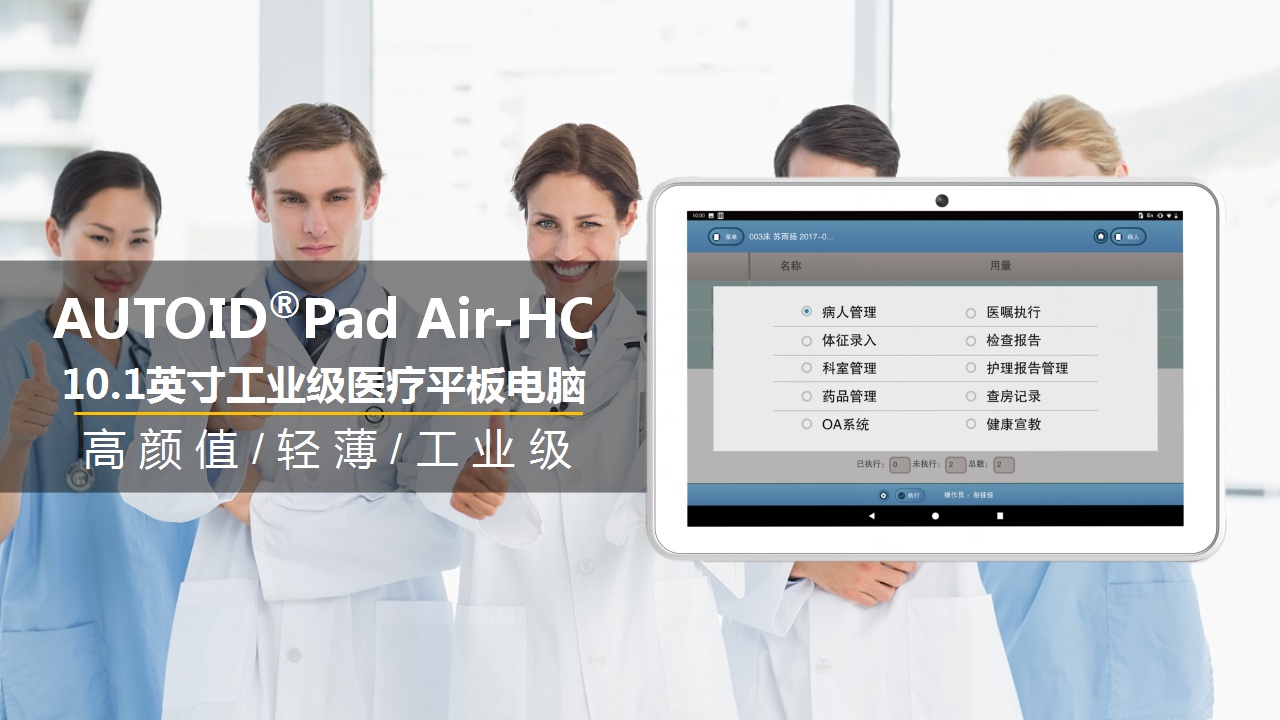 AUTOID Pad Air-HC工业医疗平板