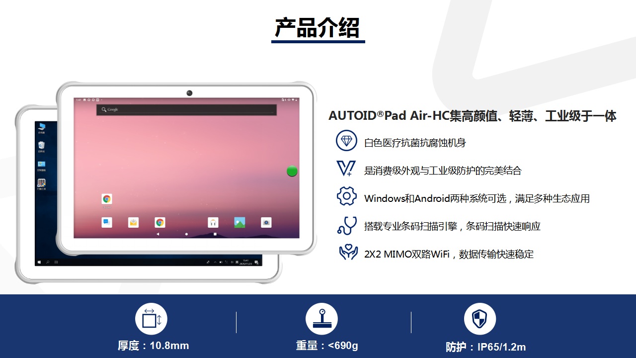 AUTOID Pad Air-HC工业医疗平板